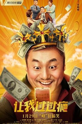 电影《让我过过瘾》免费完整版超清在线观看