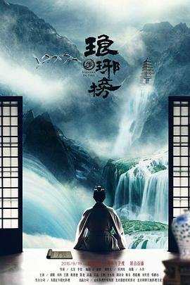 正在播放《琅琊榜》电视剧免费观看全集完整版在线观看